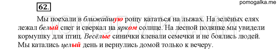 часть 2 упражнение №62 русский язык 4 класс рабочая тетрадь Климанова 2016 год