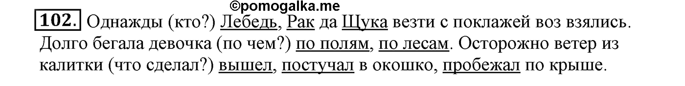 часть 1 страница 67 упражнение 102 русский язык 4 класс Климанова, Бабушкина