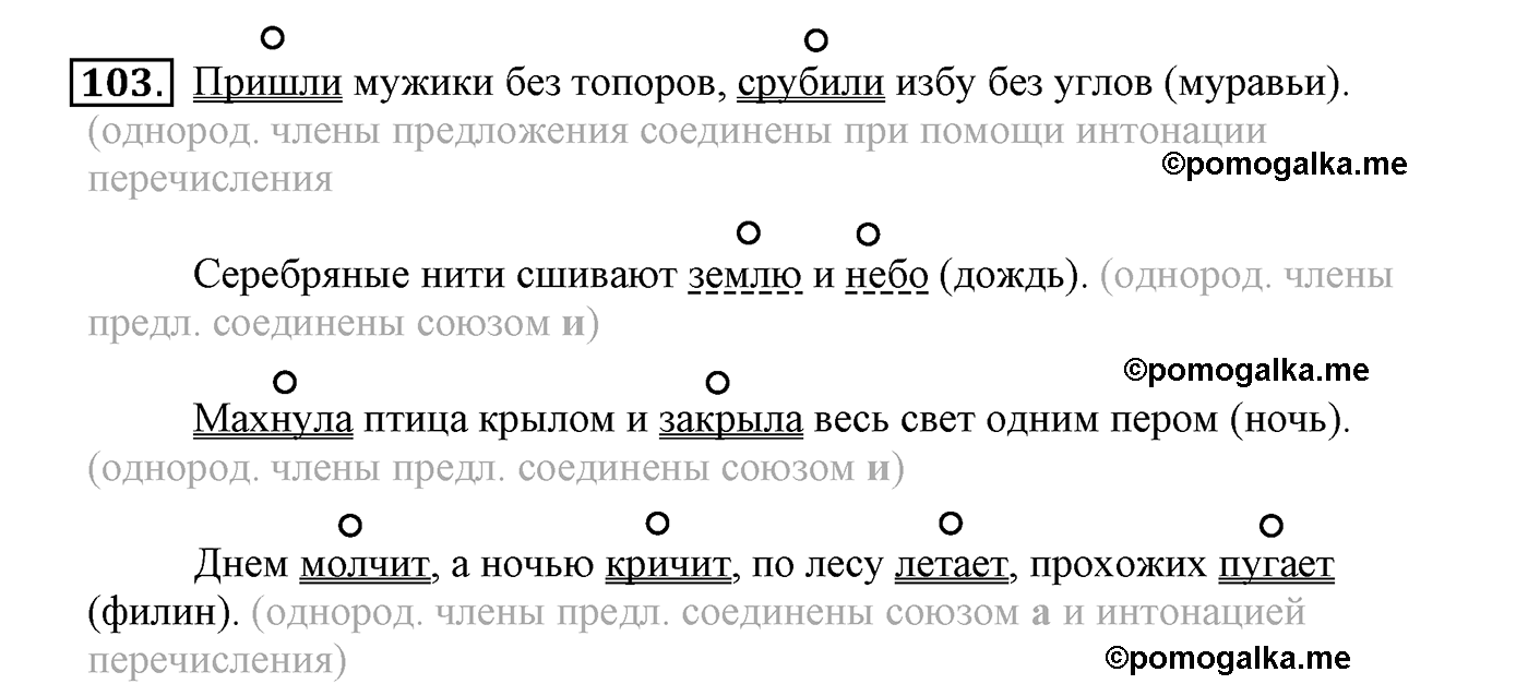 часть 1 страница 68 упражнение 103 русский язык 4 класс Климанова, Бабушкина