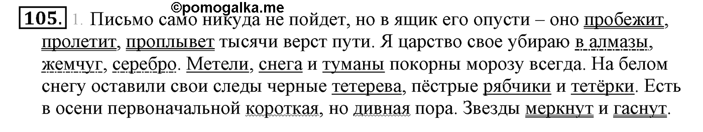 часть 1 страница 69 упражнение 105 русский язык 4 класс Климанова, Бабушкина