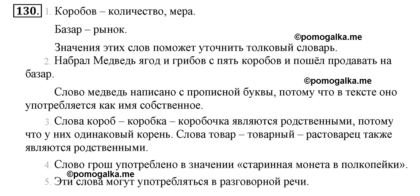 часть 1 страница 81 упражнение 130 русский язык 4 класс Климанова, Бабушкина