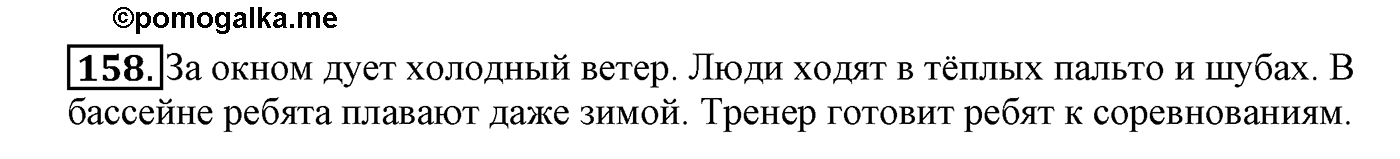 часть 2 страница 97 упражнение 158 русский язык 4 класс Климанова, Бабушкина