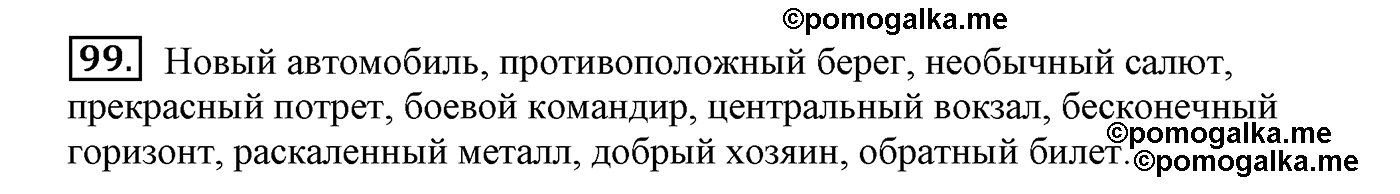 часть 2 страница 58 упражнение 99 русский язык 4 класс Климанова, Бабушкина