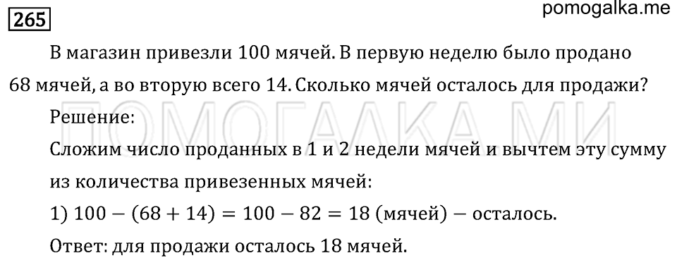 Задача №265 математика 4 класс Моро