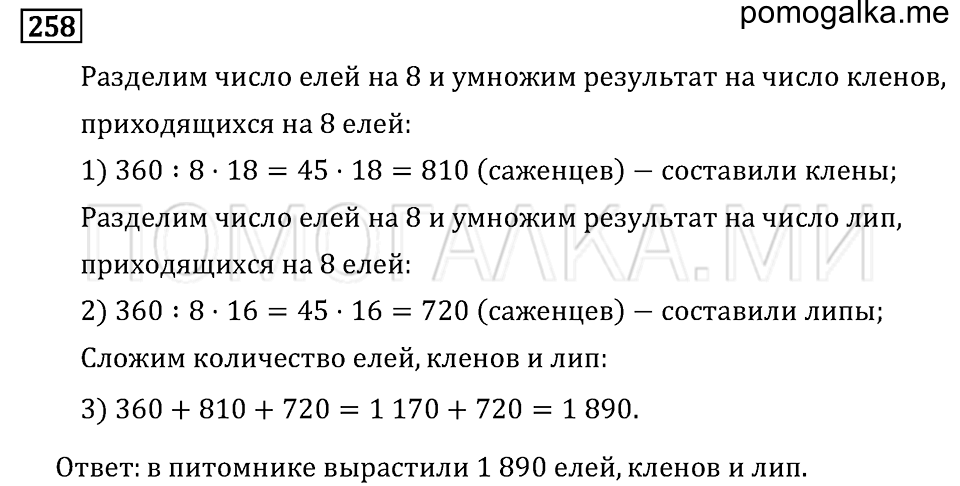 Задача №258 математика 4 класс Моро