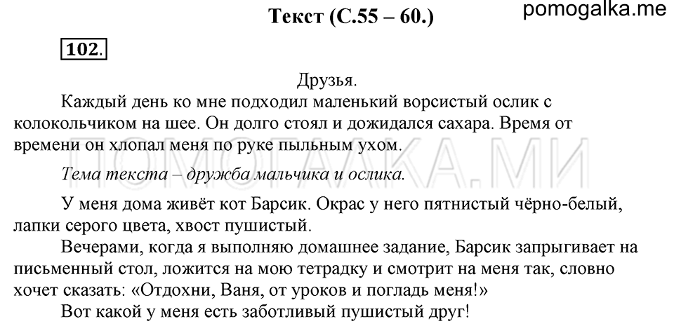 часть 1 страница 55 упражнение №102 русский язык 4 класс Рамзаева 2019