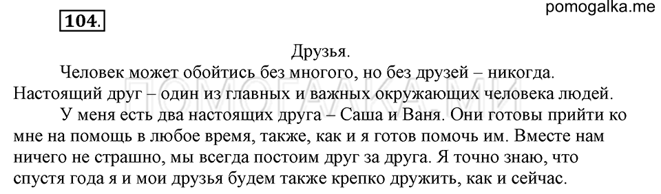 часть 1 страница 56 упражнение №104 русский язык 4 класс Рамзаева 2019