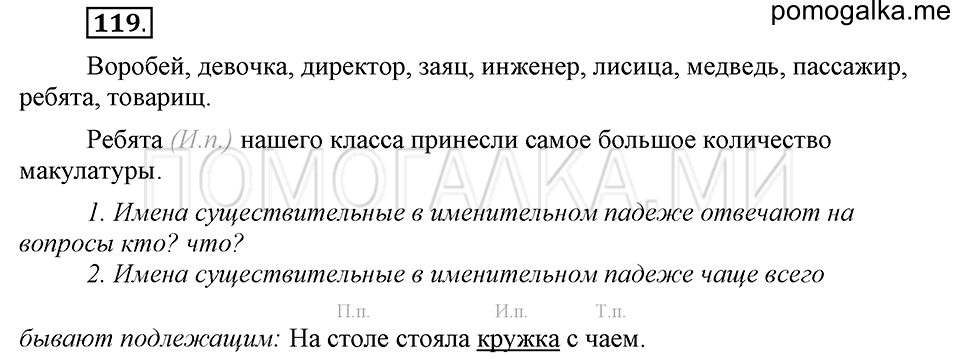 часть 1 страница 66 упражнение №119 русский язык 4 класс Рамзаева 2019