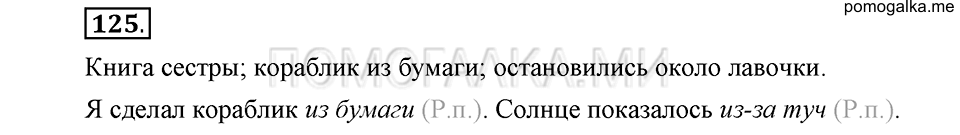 часть 1 страница 69 упражнение №125 русский язык 4 класс Рамзаева 2019