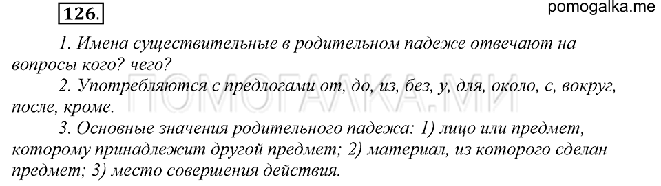 часть 1 страница 69 упражнение №126 русский язык 4 класс Рамзаева 2019