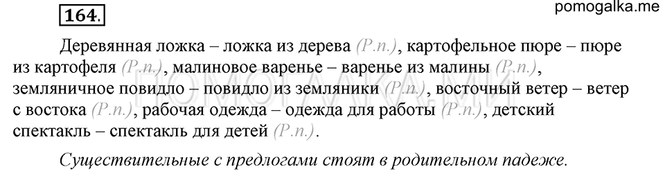 часть 1 страница 87 упражнение №164 русский язык 4 класс Рамзаева 2019