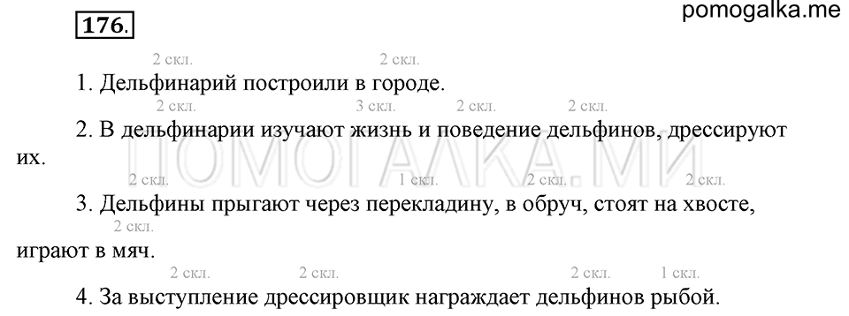 часть 1 страница 92 упражнение №176 русский язык 4 класс Рамзаева 2019