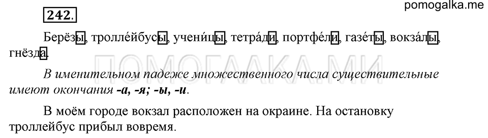 часть 1 страница 122 упражнение №242 русский язык 4 класс Рамзаева 2019