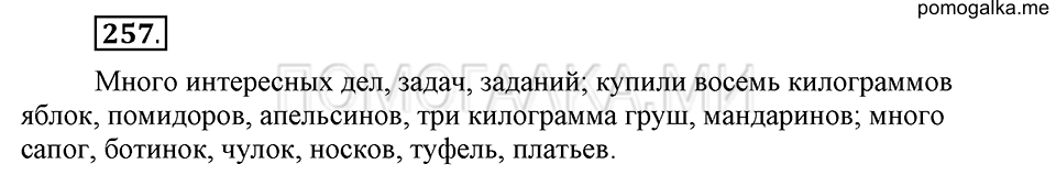часть 1 страница 130 упражнение №257 русский язык 4 класс Рамзаева 2019