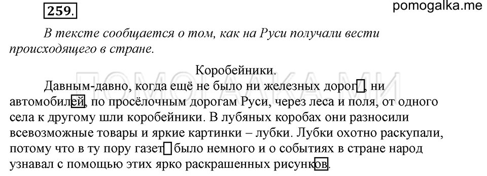 часть 1 страница 131 упражнение №259 русский язык 4 класс Рамзаева 2019