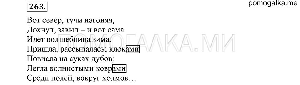 часть 1 страница 133 упражнение №263 русский язык 4 класс Рамзаева 2019
