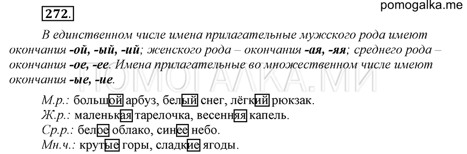 часть 1 страница 139 упражнение №272 русский язык 4 класс Рамзаева 2019