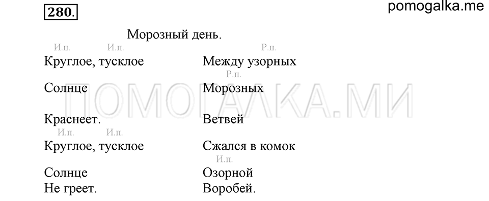 часть 1 страница 143 упражнение №280 русский язык 4 класс Рамзаева 2019