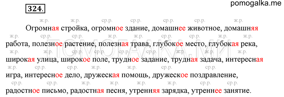 часть 2 страница 24 упражнение №324 русский язык 4 класс Рамзаева 2019
