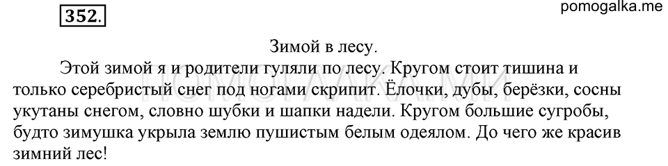 часть 2 страница 39 упражнение №352 русский язык 4 класс Рамзаева 2019