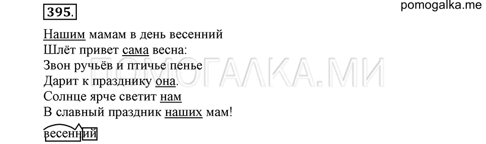часть 2 страница 60 упражнение №395 русский язык 4 класс Рамзаева 2019