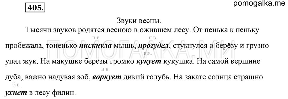 часть 2 страница 64 упражнение №405 русский язык 4 класс Рамзаева 2019