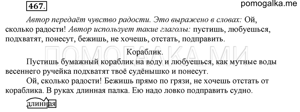 часть 2 страница 94 упражнение №467 русский язык 4 класс Рамзаева 2019
