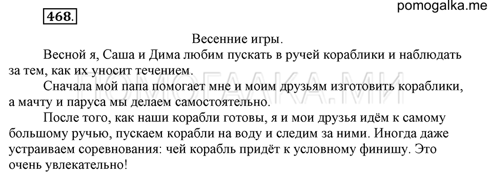 часть 2 страница 95 упражнение №468 русский язык 4 класс Рамзаева 2019