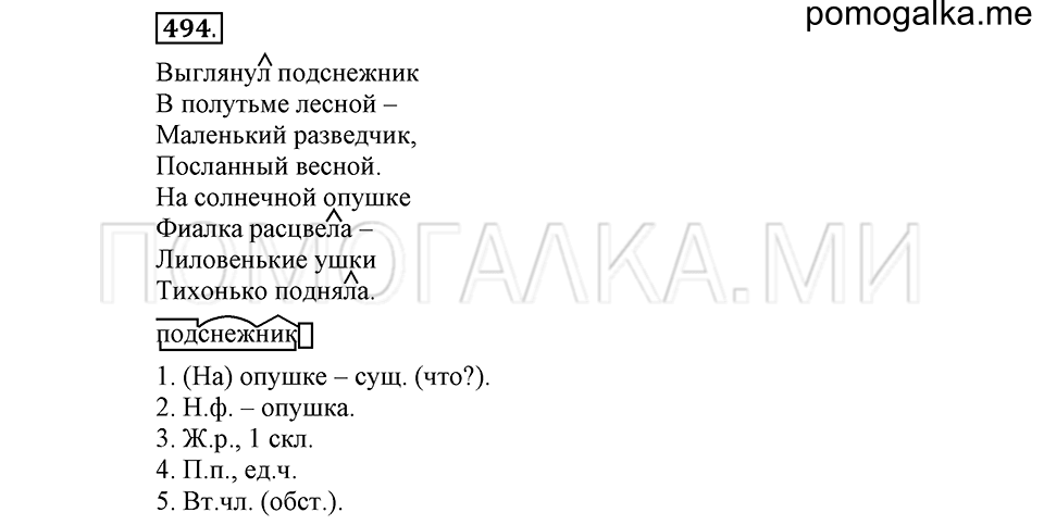 часть 2 страница 106 упражнение №494 русский язык 4 класс Рамзаева 2019