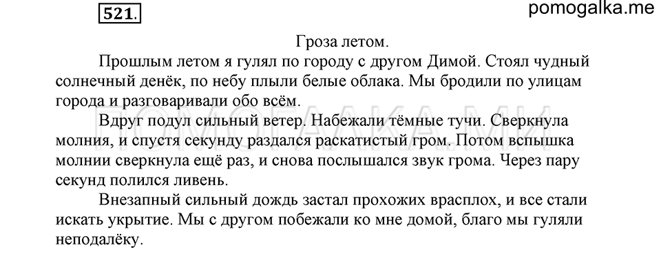 часть 2 страница 120 упражнение №521 русский язык 4 класс Рамзаева 2019