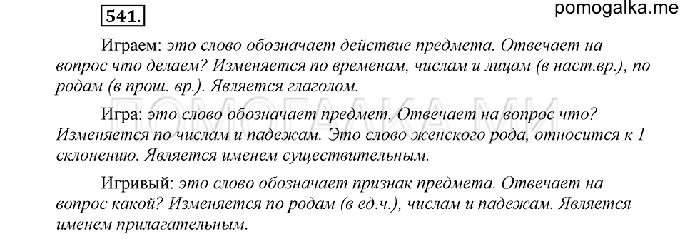 часть 2 страница 129 упражнение №541 русский язык 4 класс Рамзаева 2019