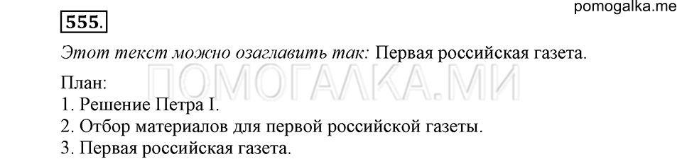 часть 2 страница 136 упражнение №555 русский язык 4 класс Рамзаева 2019