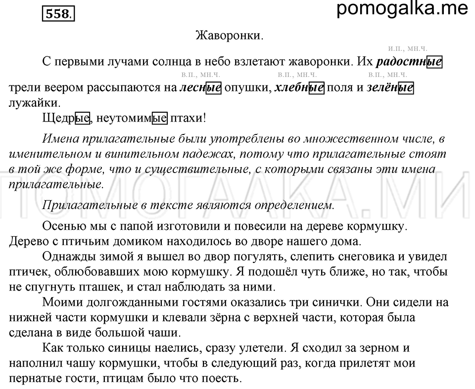часть 2 страница 138 упражнение №558 русский язык 4 класс Рамзаева 2019