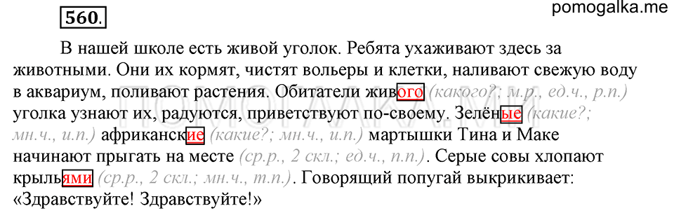 часть 2 страница 139 упражнение №560 русский язык 4 класс Рамзаева 2019