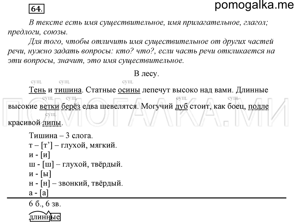 часть 1 страница 34 упражнение №64 русский язык 4 класс Рамзаева 2019