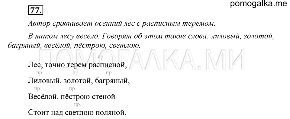 часть 1 страница 40 упражнение №77 русский язык 4 класс Рамзаева 2019