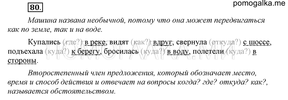 часть 1 страница 41 упражнение №80 русский язык 4 класс Рамзаева 2019
