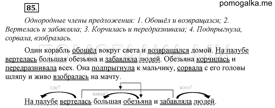 часть 1 страница 45 упражнение №85 русский язык 4 класс Рамзаева 2019