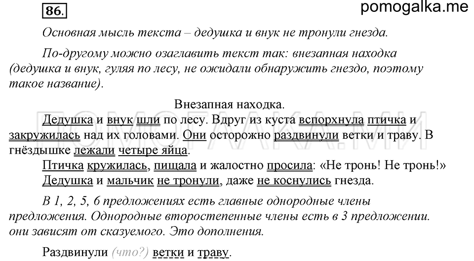 часть 1 страница 45 упражнение №86 русский язык 4 класс Рамзаева 2019