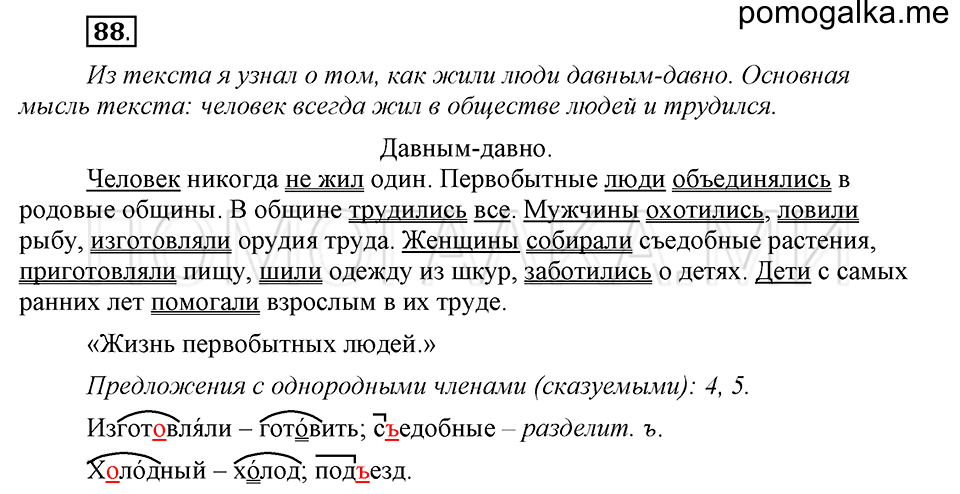 часть 1 страница 47 упражнение №88 русский язык 4 класс Рамзаева 2019