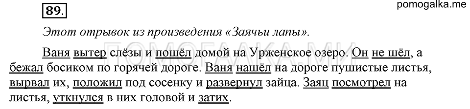 часть 1 страница 47 упражнение №89 русский язык 4 класс Рамзаева 2019