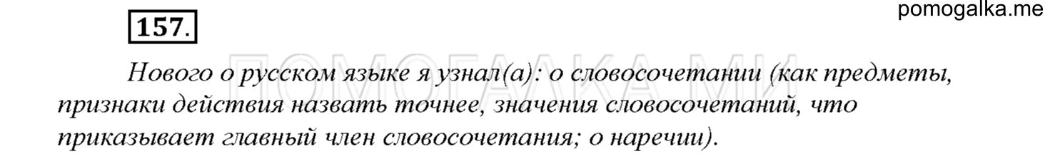 часть 1 страница 76 упражнение 157 русский язык 4 класс Соловейчик 2018