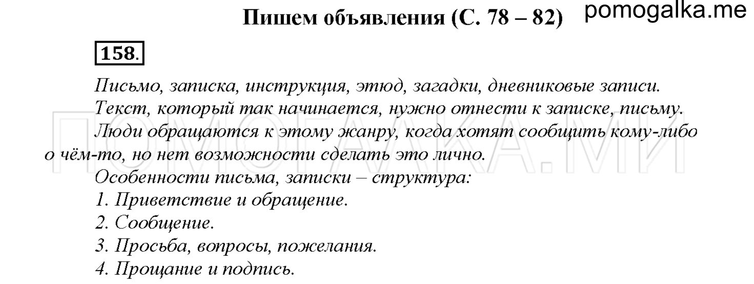 часть 1 страница 78 упражнение 158 русский язык 4 класс Соловейчик 2018
