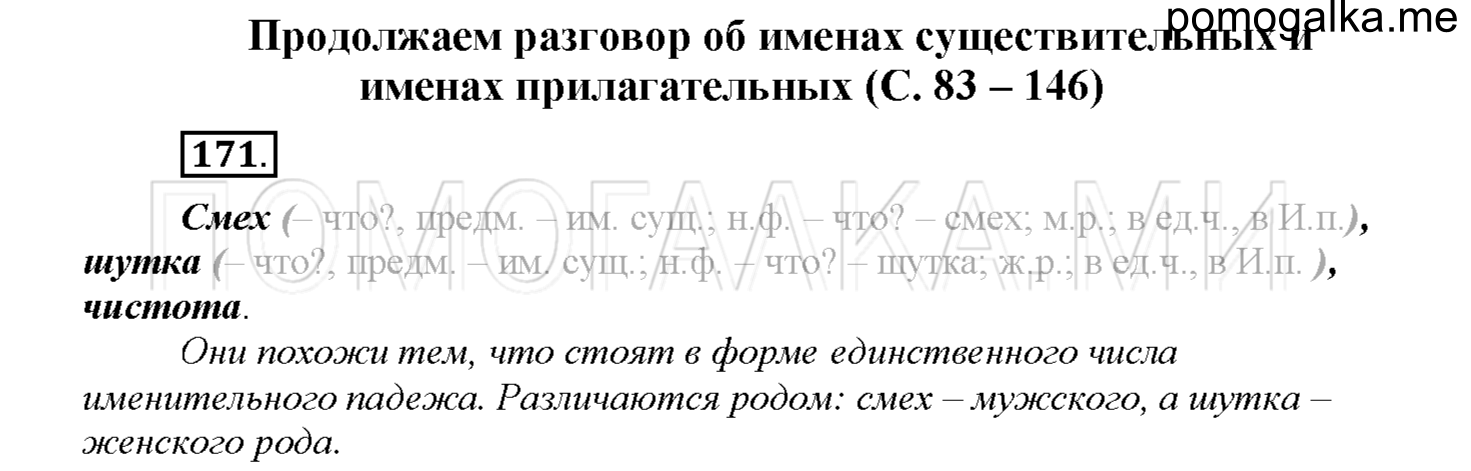 часть 1 страница 83 упражнение 171 русский язык 4 класс Соловейчик 2018