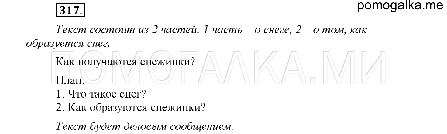 часть 1 страница 146 упражнение 317 русский язык 4 класс Соловейчик 2018