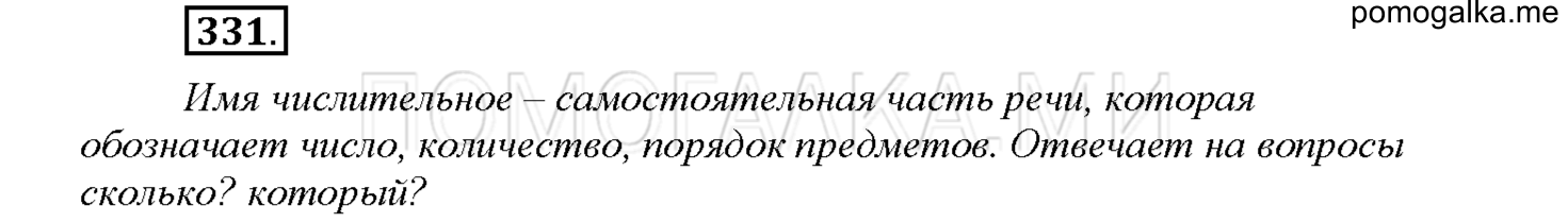 часть 2 страница 8 упражнение 331 русский язык 4 класс Соловейчик 2018