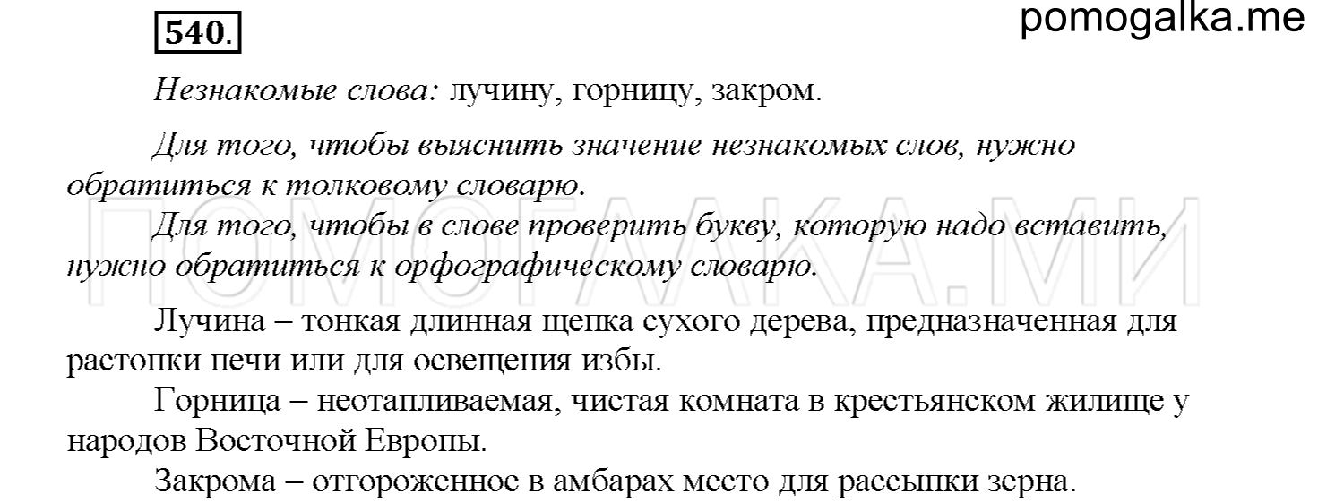часть 2 страница 91 упражнение 540 русский язык 4 класс Соловейчик 2018