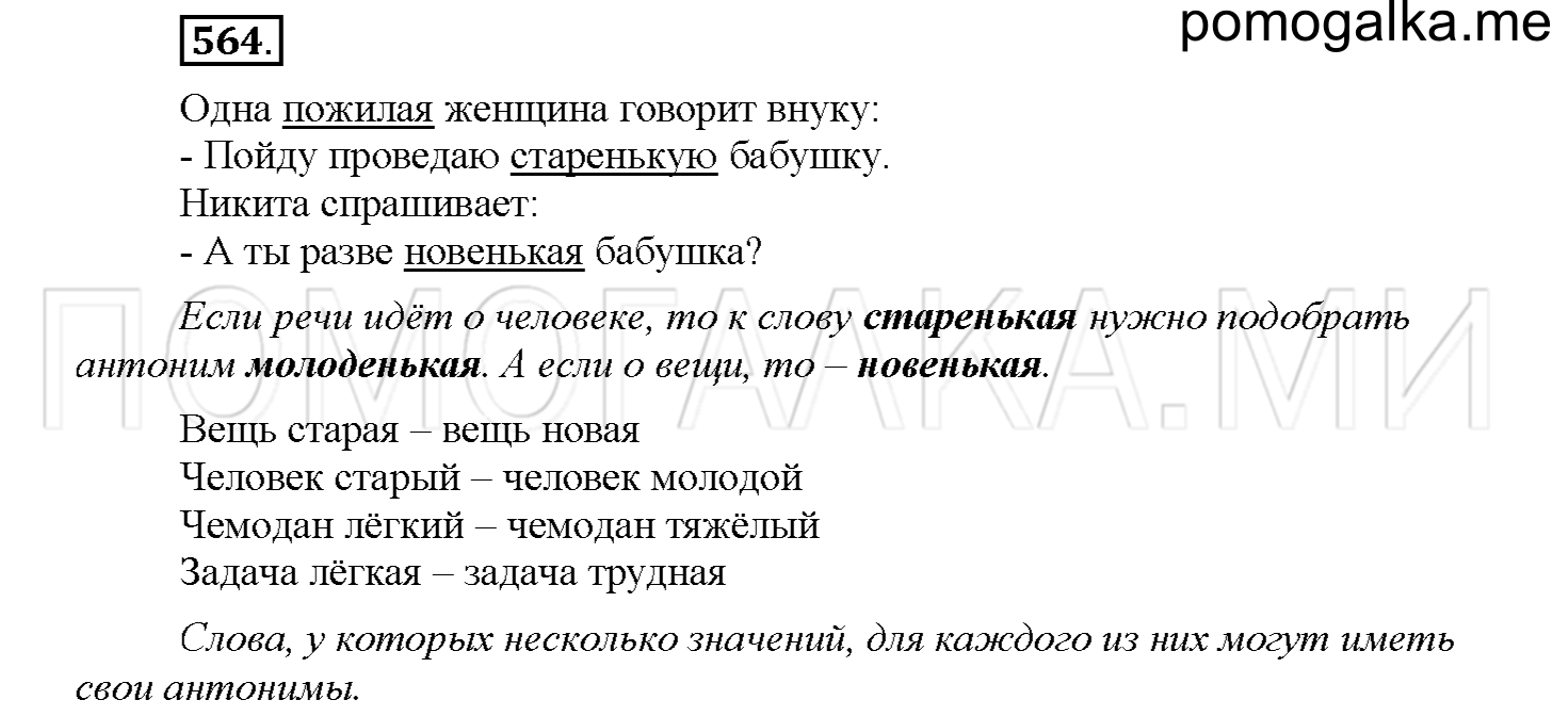 часть 2 страница 98 упражнение 564 русский язык 4 класс Соловейчик 2018