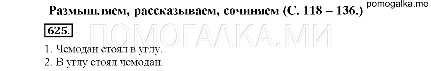 часть 2 страница 118 упражнение 625 русский язык 4 класс Соловейчик 2018