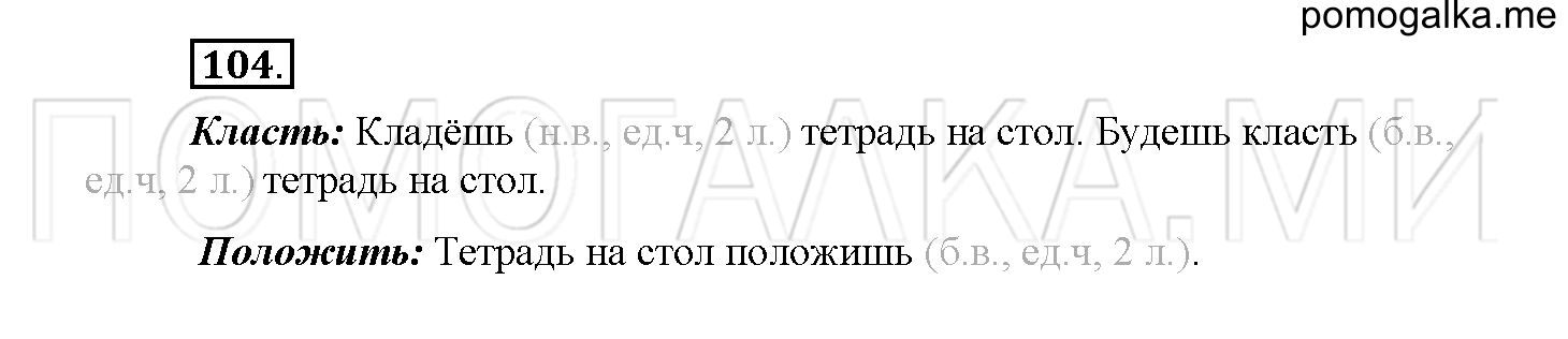 Часть 1 страница 53 Упражнение 104 русский язык 4 класс Желтовская 2013 год